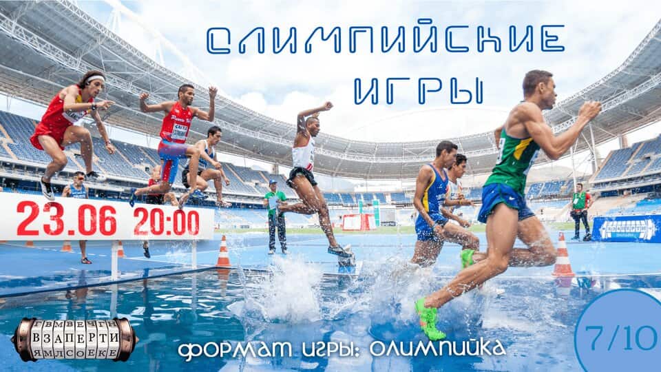 Олимпийские игры