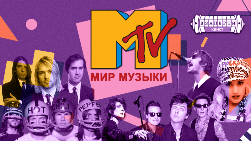 Квист «MTV — мир музыки»