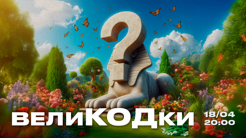 ВелиКОДки