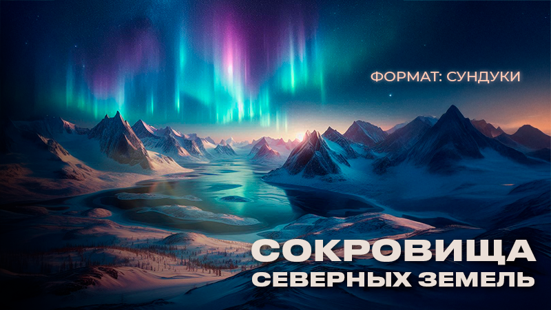 Сундуки "Сокровища северных земель"