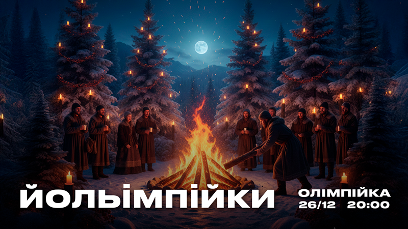 Йольімпійки