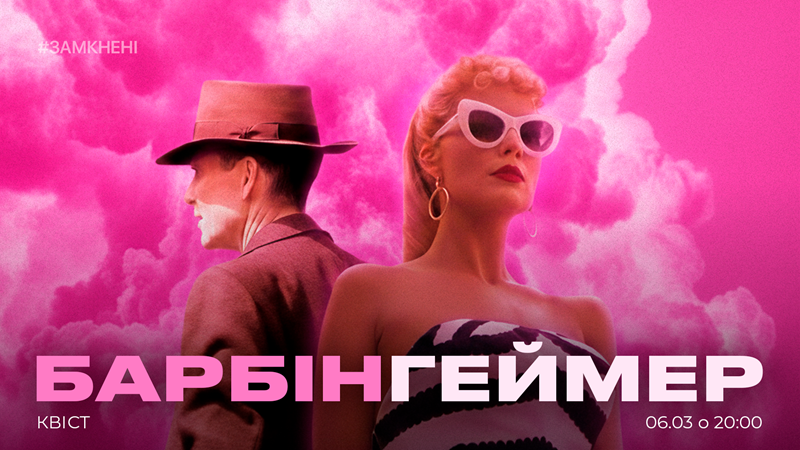 БарбінГЕЙМЕР