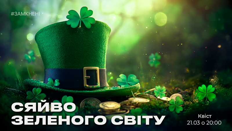 Сяйво зеленого світу